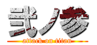 弐ノ参 (attack on titan)