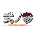 弐ノ参 (attack on titan)