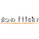 ㄠつ の ｆｌｉｃｋｒ (www.flickr.com/photos/neomirager/sets/)