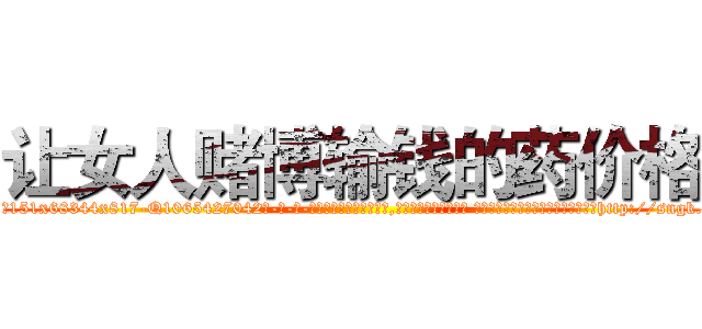 让女人赌博输钱的药价格 (让女人赌博输钱的药价格【电-话151x68344x817-Q1065427042元-吉-药-业】我们做的是长期生意,靠的是老客户长期支持 让女人赌博输钱的药价格在发表了一篇http://sngk.net/qCuhpT

参考消息网我们做的是长期生意,靠的是老客户长期支持也许我们早该意识到，就连鲍勃·霍斯金斯（金球奖戏剧类电影男主角 
)