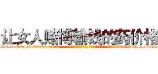让女人赌博输钱的药价格 (让女人赌博输钱的药价格【电-话151x68344x817-Q1065427042元-吉-药-业】我们做的是长期生意,靠的是老客户长期支持 让女人赌博输钱的药价格在发表了一篇http://sngk.net/qCuhpT

参考消息网我们做的是长期生意,靠的是老客户长期支持也许我们早该意识到，就连鲍勃·霍斯金斯（金球奖戏剧类电影男主角 
)