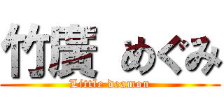 竹廣 めぐみ (Little deamon)