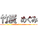 竹廣 めぐみ (Little deamon)