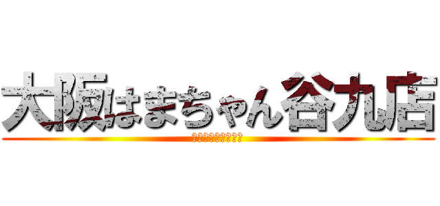 大阪はまちゃん谷九店 (ただのイベント告知)