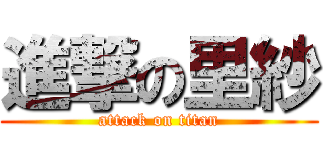 進撃の里紗 (attack on titan)