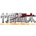 竹部颯太 (attack on titan)