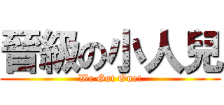 晉級の小人兒 (We Got One!)