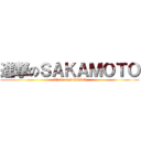 進撃のＳＡＫＡＭＯＴＯ (attack on DENSO)
