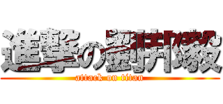 進撃の劉邦毅 (attack on titan)