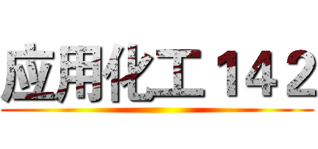 应用化工１４２ ()