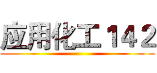 应用化工１４２ ()