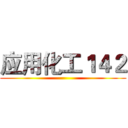 应用化工１４２ ()