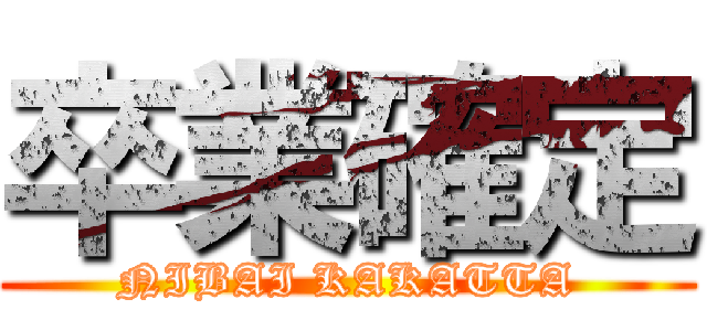 卒業確定 (NIBAI KAKATTA)