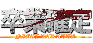 卒業確定 (NIBAI KAKATTA)