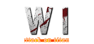 ＷＩ (attack on titan)