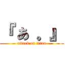 『 あ 。』 (attack on titan)