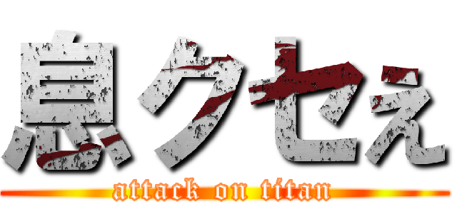 息クセえ (attack on titan)