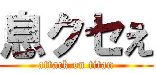 息クセえ (attack on titan)