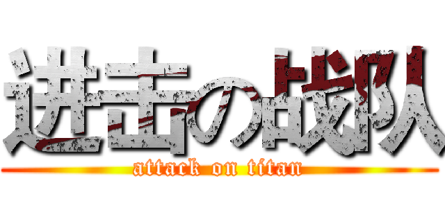 进击の战队 (attack on titan)