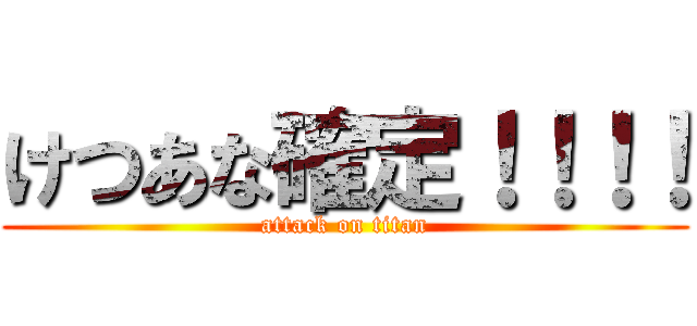 けつあな確定！！！！ (attack on titan)