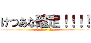 けつあな確定！！！！ (attack on titan)