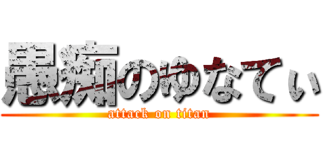 愚痴のゆなてぃ (attack on titan)