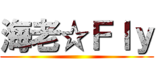 海老☆Ｆｌｙ ()