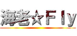 海老☆Ｆｌｙ ()