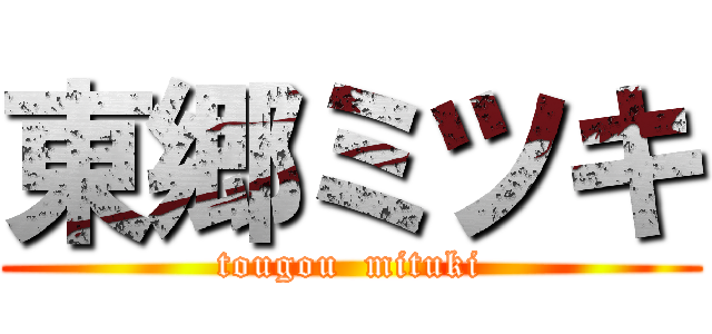 東郷ミツキ (tougou  mituki)