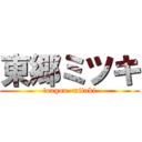 東郷ミツキ (tougou  mituki)