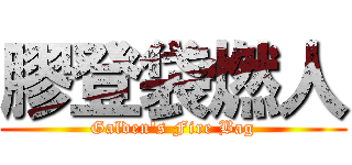 膠登袋燃人 (Galden\'s Fire Bag)