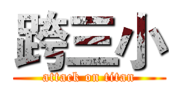 跨三小 (attack on titan)