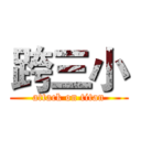 跨三小 (attack on titan)