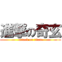 進撃の奇玄 (attack on titan)