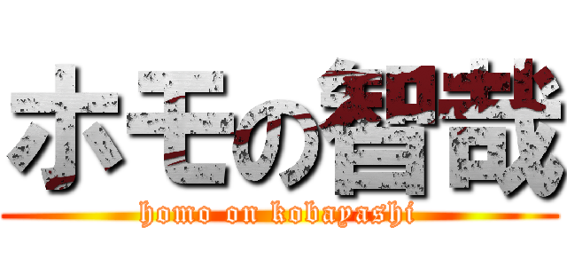 ホモの智哉 (homo on kobayashi)