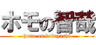 ホモの智哉 (homo on kobayashi)