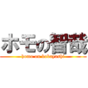 ホモの智哉 (homo on kobayashi)