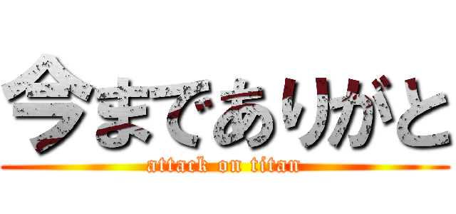 今までありがと (attack on titan)