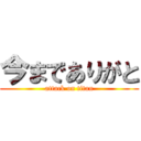 今までありがと (attack on titan)