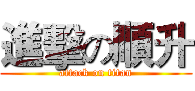 進擊の順升 (attack on titan)