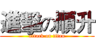 進擊の順升 (attack on titan)