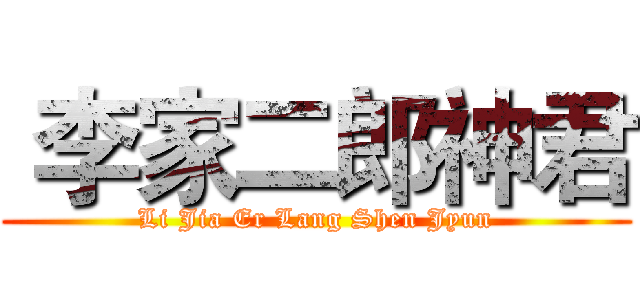  李家二郎神君 (Li Jia Er Lang Shen Jyun)