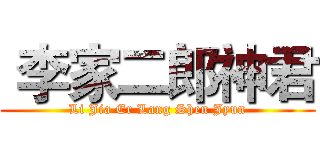  李家二郎神君 (Li Jia Er Lang Shen Jyun)