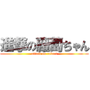 進撃の蘿蔔ちゃん (attack on robert)