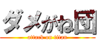 ダメがね団 (attack on titan)