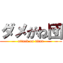 ダメがね団 (attack on titan)