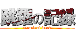 跳躍の記録 (record of boud)