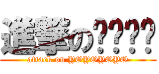 進撃の呦呦呦呦 (attack on YOYOYOYO)