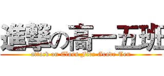 進撃の高一五班 (attack on Class Five Grade Ten)