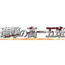 進撃の高一五班 (attack on Class Five Grade Ten)